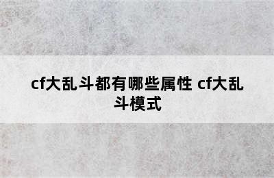 cf大乱斗都有哪些属性 cf大乱斗模式